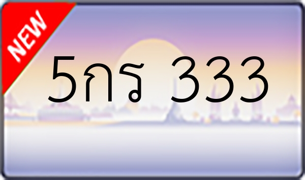 5กร 333